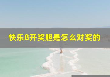 快乐8开奖胆是怎么对奖的