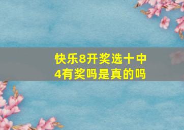 快乐8开奖选十中4有奖吗是真的吗