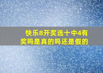 快乐8开奖选十中4有奖吗是真的吗还是假的