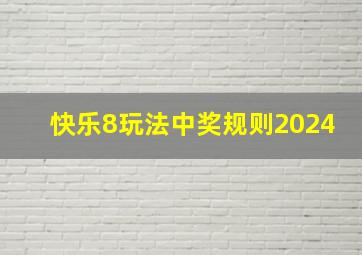 快乐8玩法中奖规则2024