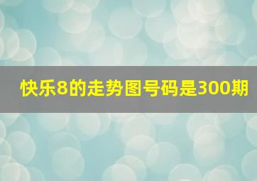 快乐8的走势图号码是300期