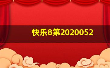 快乐8第2020052