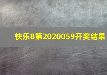 快乐8第2020059开奖结果