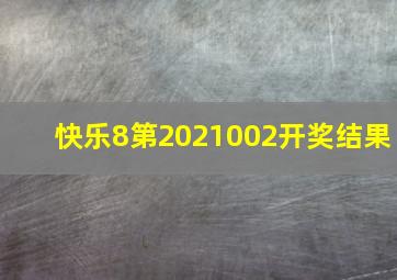 快乐8第2021002开奖结果