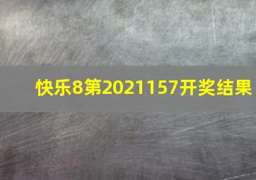 快乐8第2021157开奖结果