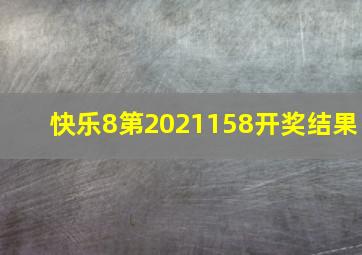 快乐8第2021158开奖结果