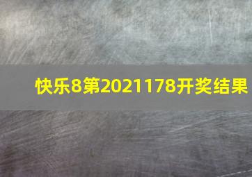 快乐8第2021178开奖结果