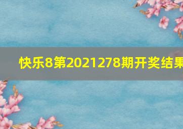 快乐8第2021278期开奖结果