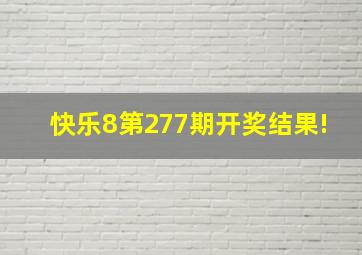 快乐8第277期开奖结果!