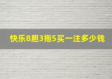 快乐8胆3拖5买一注多少钱