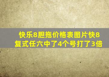 快乐8胆拖价格表图片快8复式任六中了4个号打了3倍