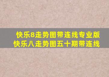 快乐8走势图带连线专业版快乐八走势图五十期带连线