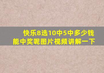 快乐8选10中5中多少钱能中奖呢图片视频讲解一下