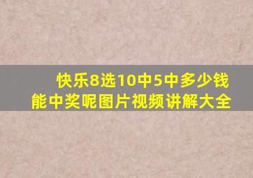 快乐8选10中5中多少钱能中奖呢图片视频讲解大全