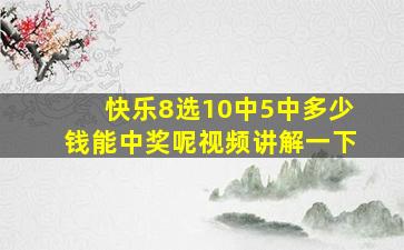 快乐8选10中5中多少钱能中奖呢视频讲解一下