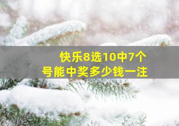 快乐8选10中7个号能中奖多少钱一注