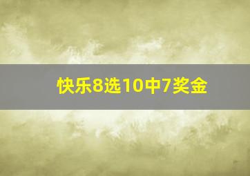 快乐8选10中7奖金