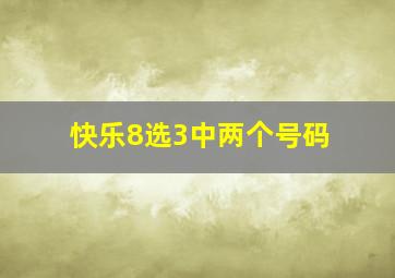 快乐8选3中两个号码