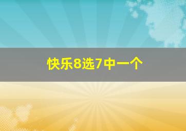 快乐8选7中一个