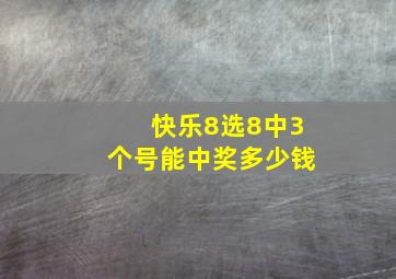 快乐8选8中3个号能中奖多少钱