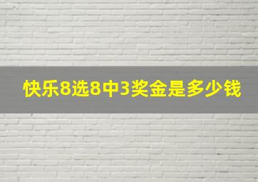 快乐8选8中3奖金是多少钱