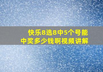 快乐8选8中5个号能中奖多少钱啊视频讲解