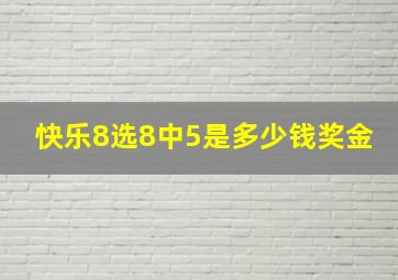 快乐8选8中5是多少钱奖金