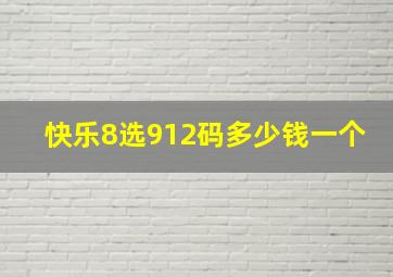 快乐8选912码多少钱一个