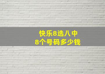 快乐8选八中8个号码多少钱