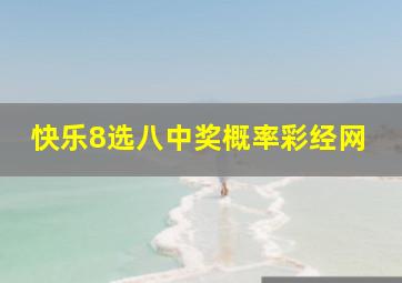 快乐8选八中奖概率彩经网