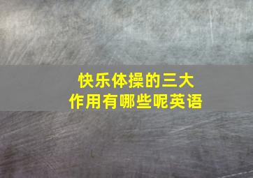 快乐体操的三大作用有哪些呢英语