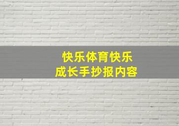 快乐体育快乐成长手抄报内容