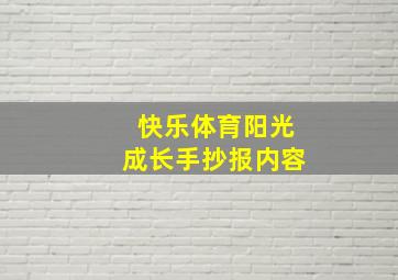 快乐体育阳光成长手抄报内容