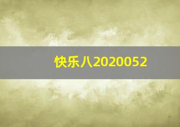 快乐八2020052