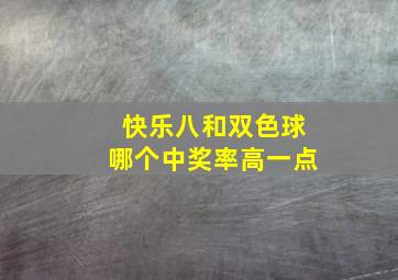 快乐八和双色球哪个中奖率高一点