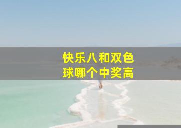 快乐八和双色球哪个中奖高