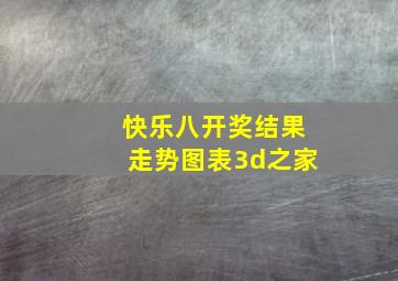 快乐八开奖结果走势图表3d之家