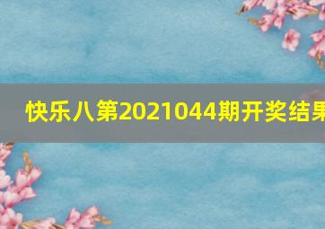 快乐八第2021044期开奖结果