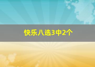 快乐八选3中2个