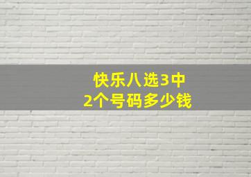 快乐八选3中2个号码多少钱