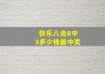 快乐八选8中3多少钱能中奖