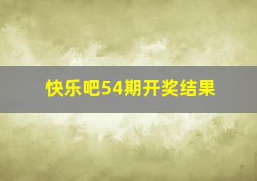 快乐吧54期开奖结果