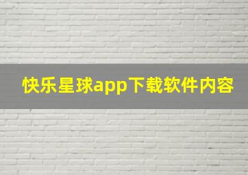 快乐星球app下载软件内容