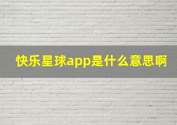 快乐星球app是什么意思啊