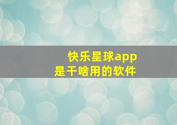 快乐星球app是干啥用的软件