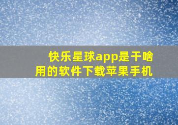 快乐星球app是干啥用的软件下载苹果手机