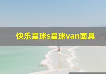 快乐星球s星球van面具