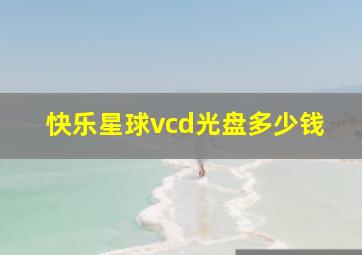 快乐星球vcd光盘多少钱