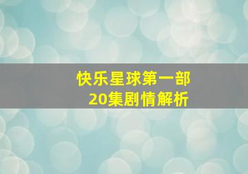 快乐星球第一部20集剧情解析