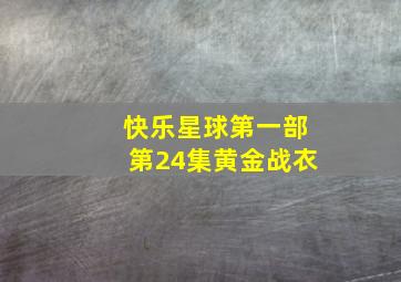 快乐星球第一部第24集黄金战衣